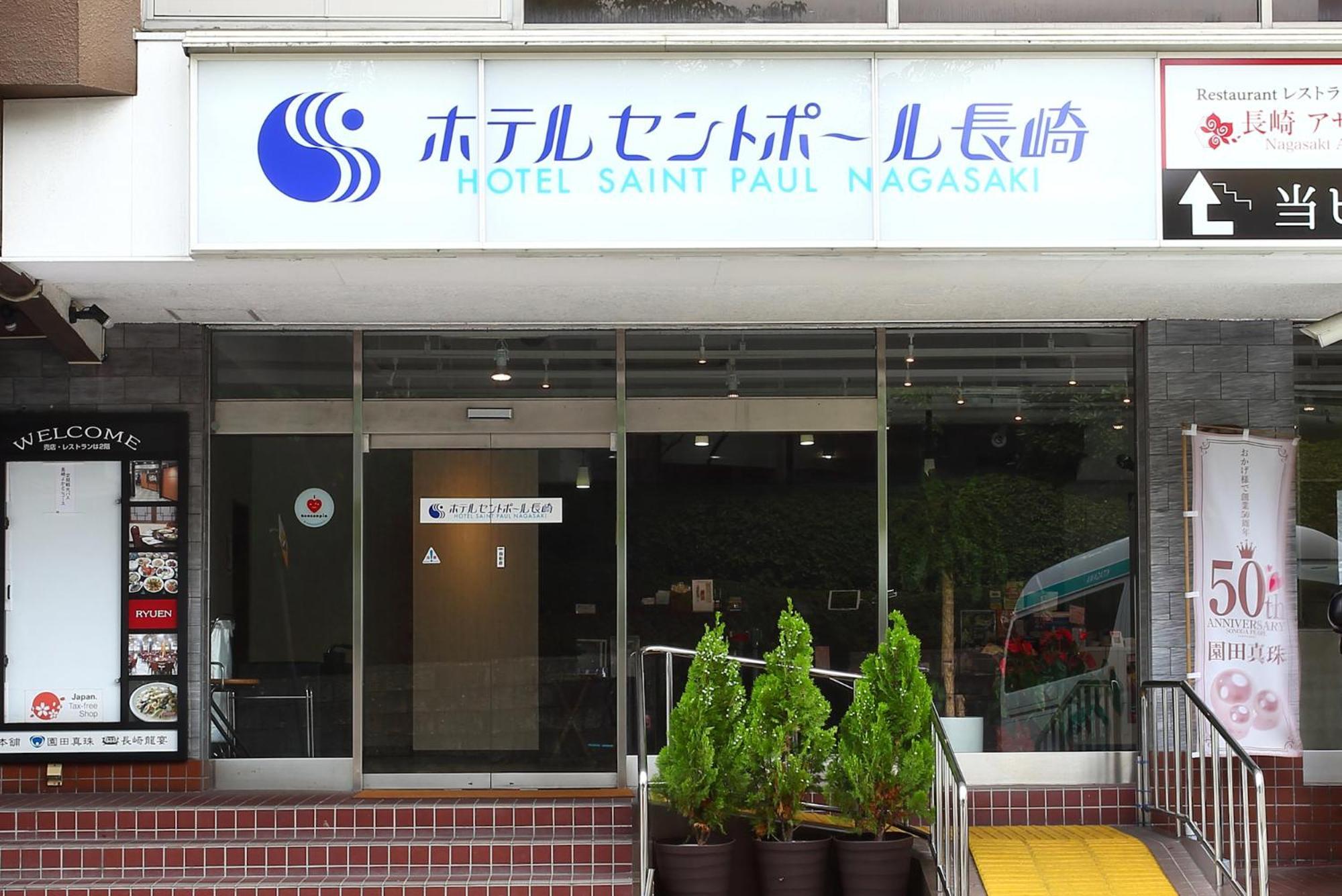 Hotel Saint Paul Nagasaki Exteriér fotografie